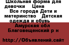 Школьная форма для девочки  › Цена ­ 1 500 - Все города Дети и материнство » Детская одежда и обувь   . Амурская обл.,Благовещенский р-н